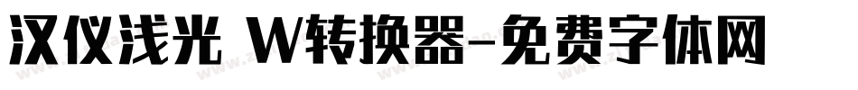 汉仪浅光 W转换器字体转换